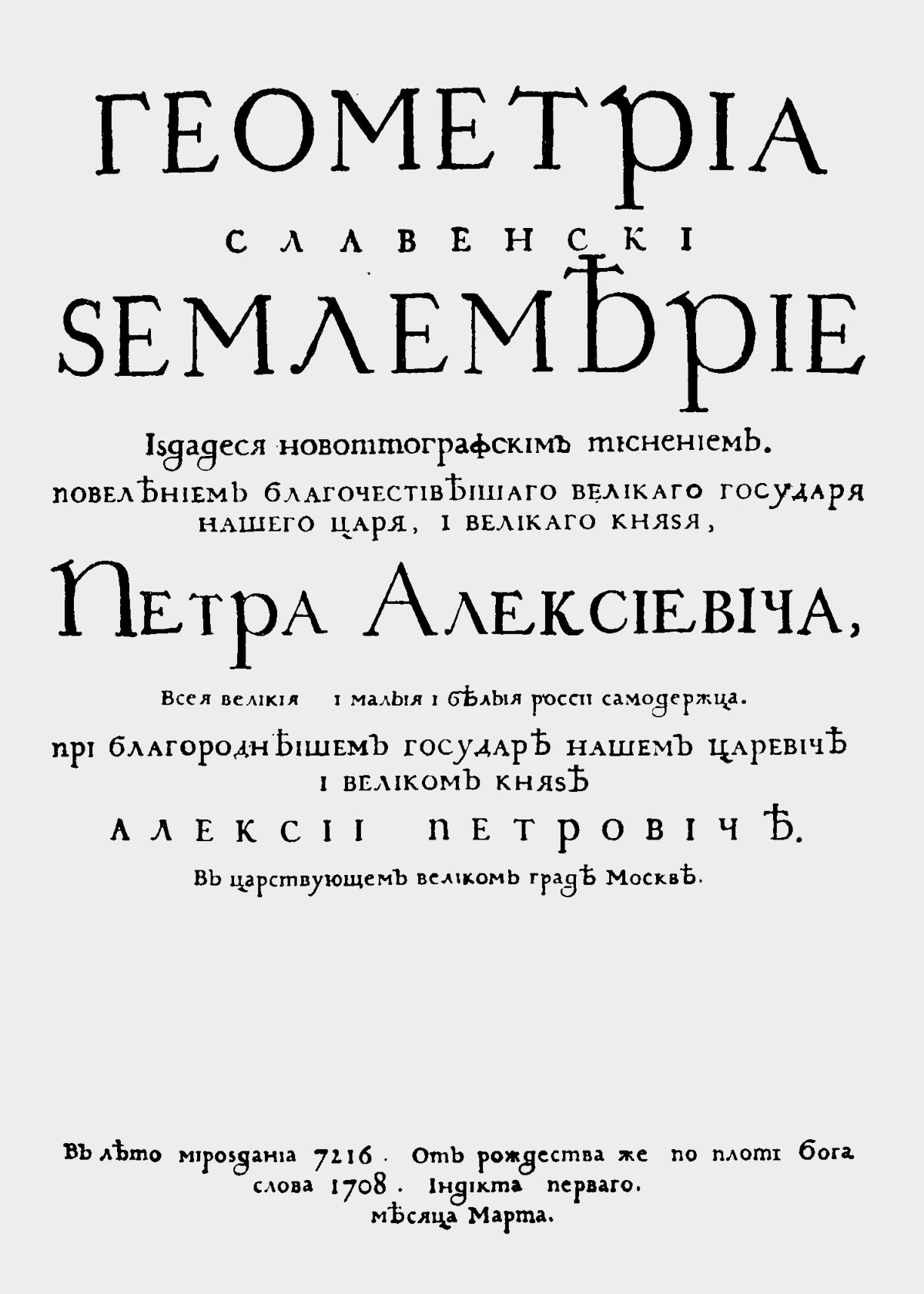 „Geometria slavenski zemlemerie“, prva ruska knjiga odštampana slovima građanske azbuke.