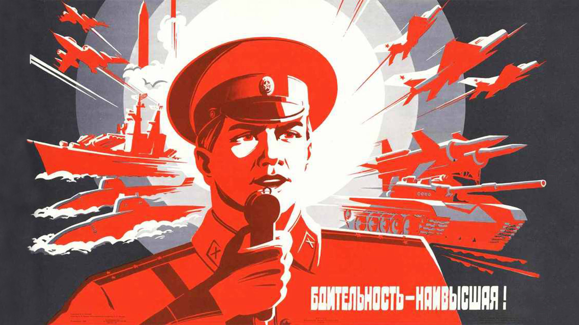 ソビエト市民が自国軍を無敵と考えていた理由が分かるポスター ロシア ビヨンド