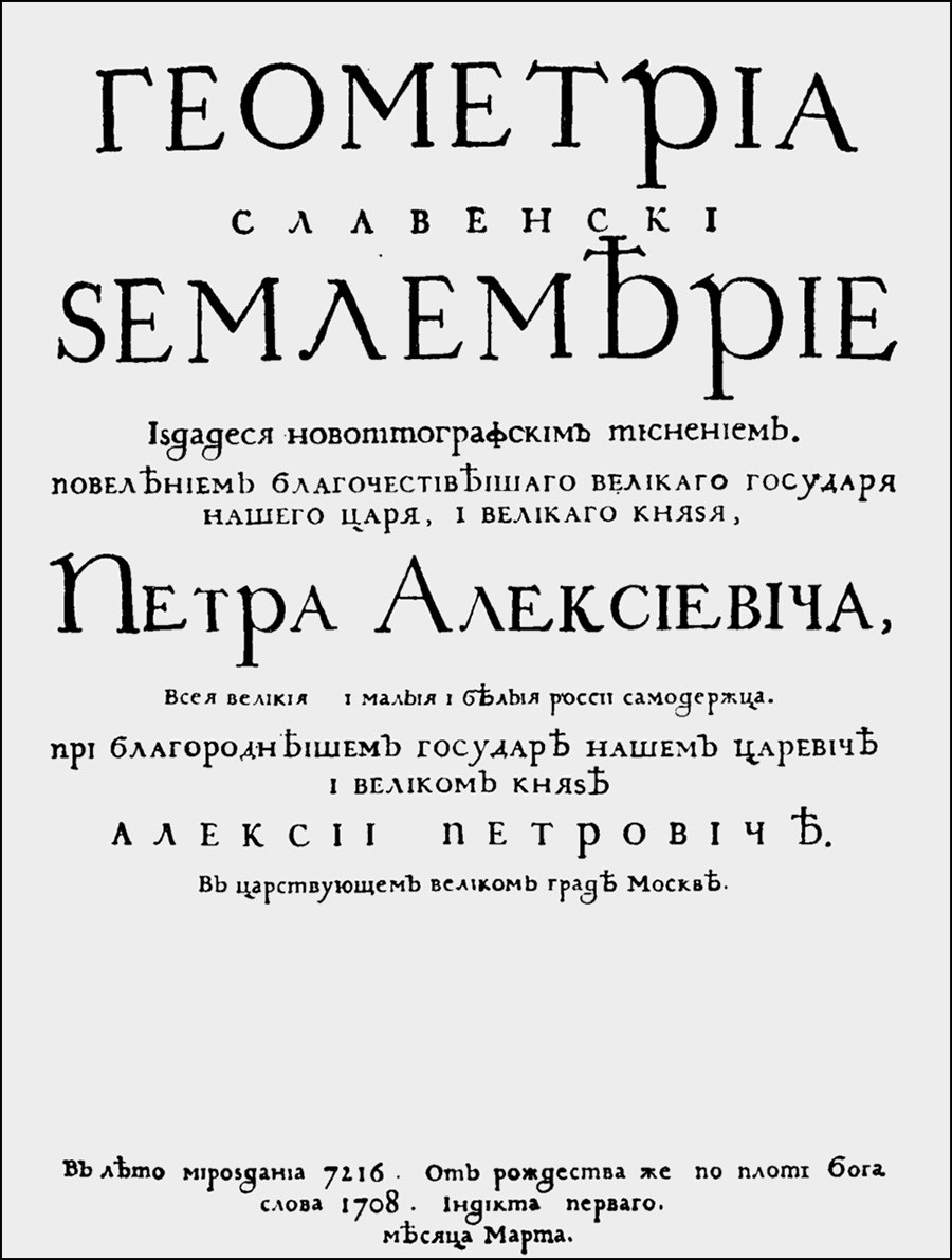 「幾何学と測量」。ロシア初の、ピョートル大帝の「俗の書体」を使って印刷された本。
