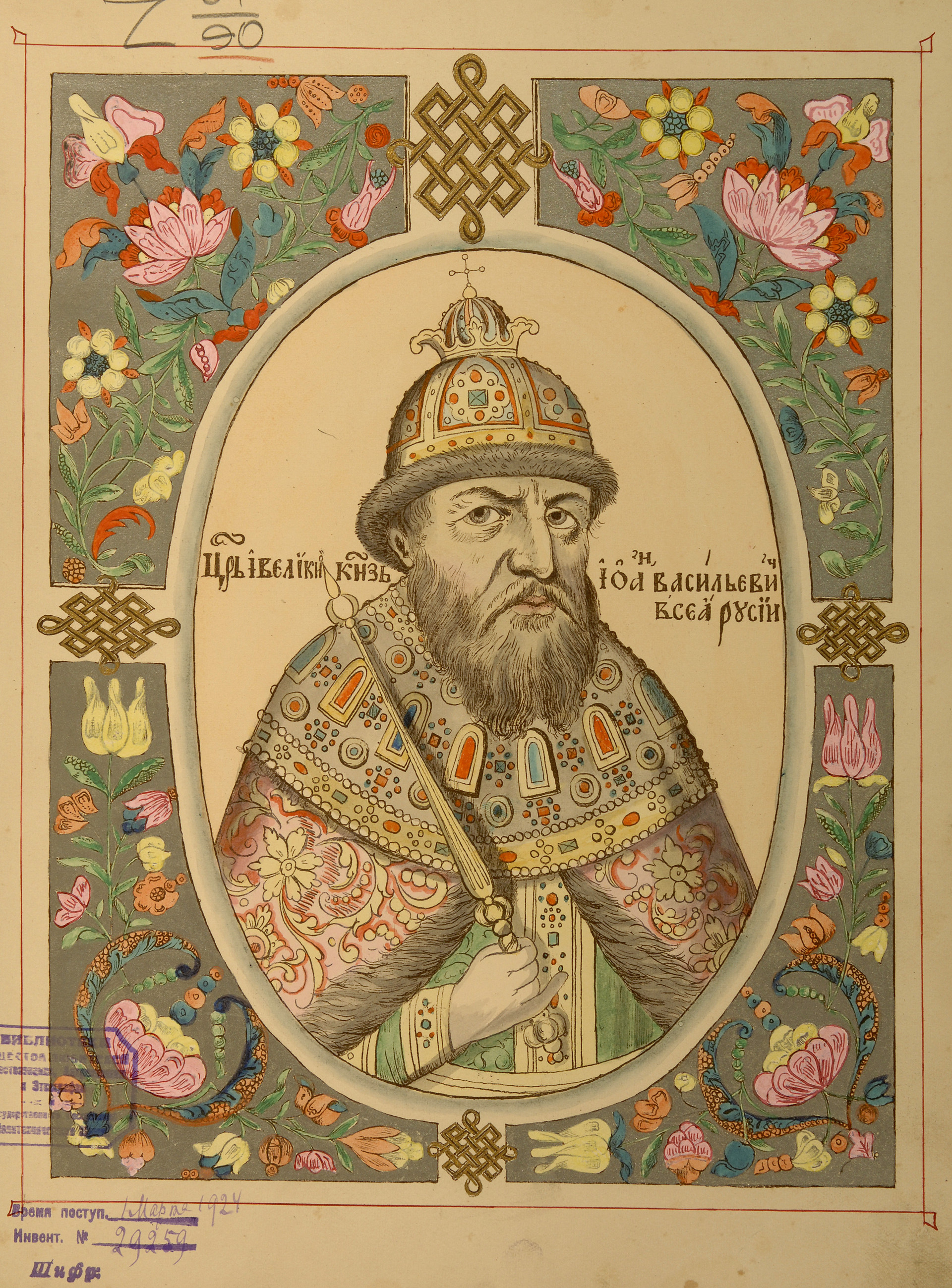 Иван IV Грозни (1530-1584)