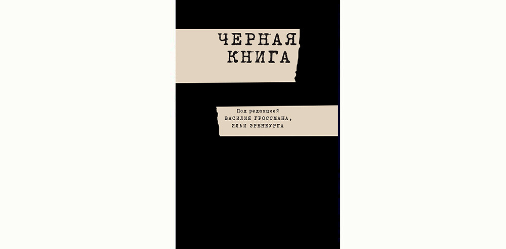 Слушать книгу чернее черного. Черная книга Гроссман Эренбург. Илья Эренбург и Гроссман черная книга. Чёрная книга книга. Чёрная книга Холокост.