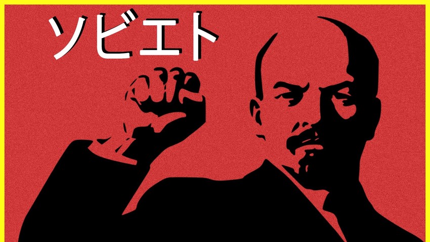 ソ連崩壊後も使われる ソビエト ってどういう意味 ロシア ビヨンド