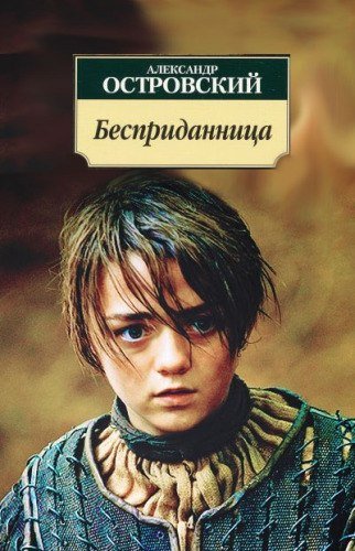 Having lost her parents, Arya Stark became a girl &quot;Without a Dowry&quot; (by Alexander Ostrovsky).\n