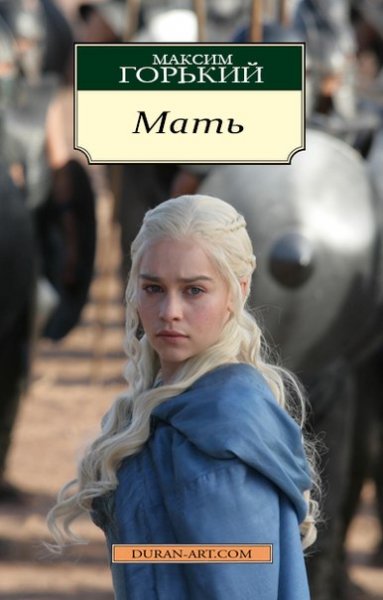 So we can see that the author associates Daenerys Targaryen with Maxim Gorky&rsquo;s &quot;Mother&quot;.\n
