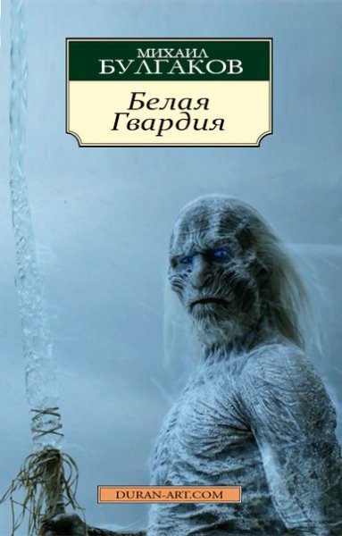 And Bulgakov also predicted the White Walkers with his novel &quot;White Guard.&quot;\n