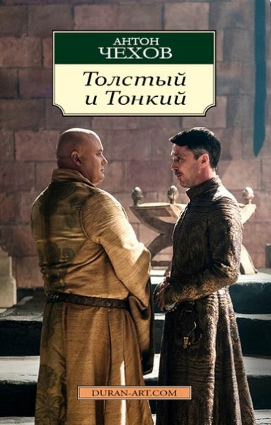 For Anton Chekhov&#39;s short story &quot;Fat and Thin&quot; the author suggests Lord Varys and Petyr Baelish. Fair enough.\n