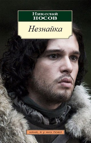 You know nothing, Jon Snow. Like Neznaika (&quot;Know-Nothing&quot; by Nikolai Nosov) did.\n