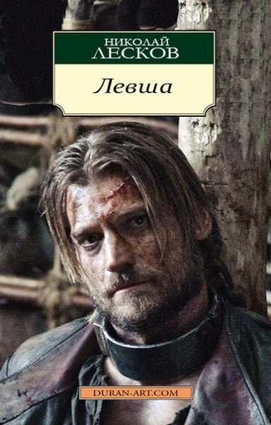 A cross-eyed lefty from Tula managed to shoe a steel flea. Do you think Jaime Lannister could (&quot;Lefty&quot; by Nikolai Leskov)?\n