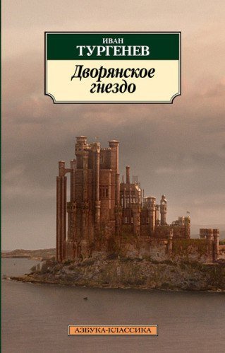 Isn&rsquo;t King&#39;s Landing a kind of &quot;Noble Nest&quot; (by Turgenev)?\n