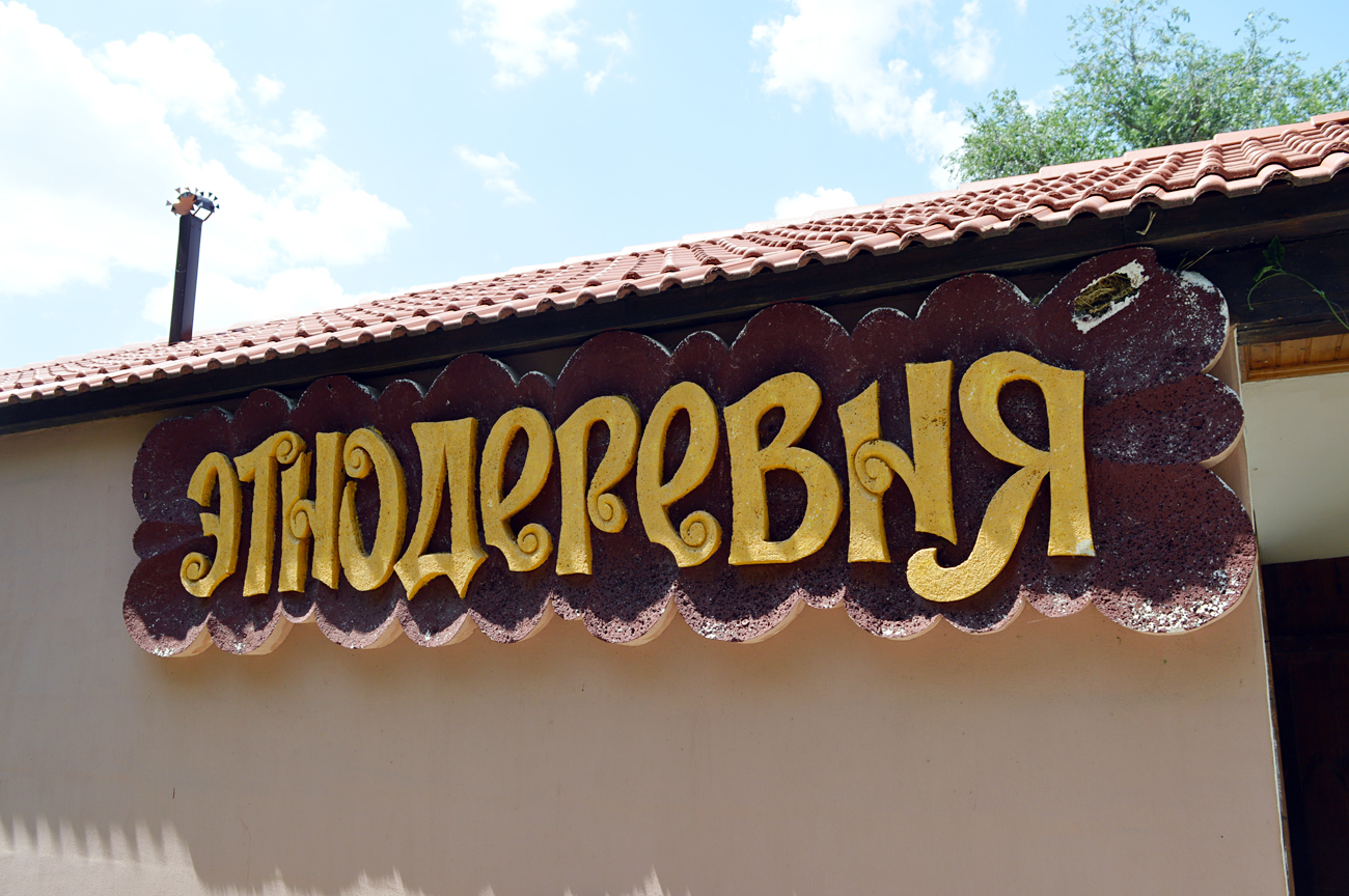 A sign near the entrance to the ethno-village. Source: Yekaterina Filippovich