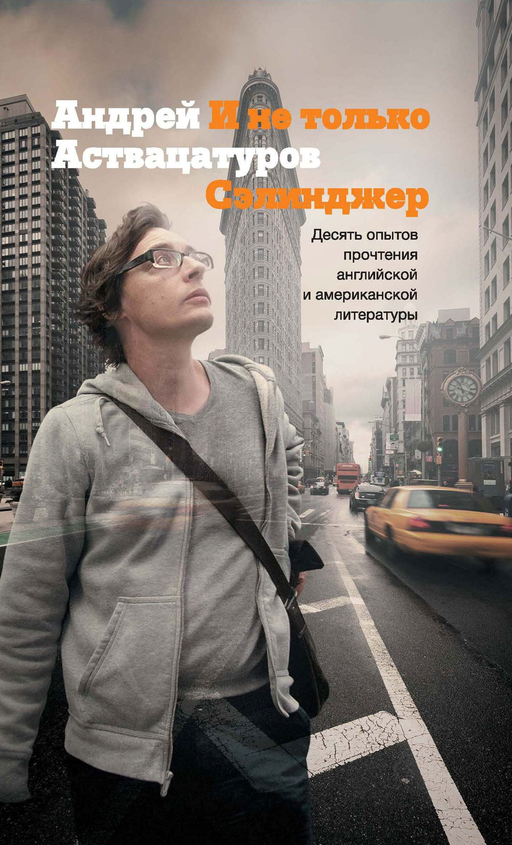 Andrei Astvatsaturov. Not Just Salinger. Yelena Shunina publishers, 2015