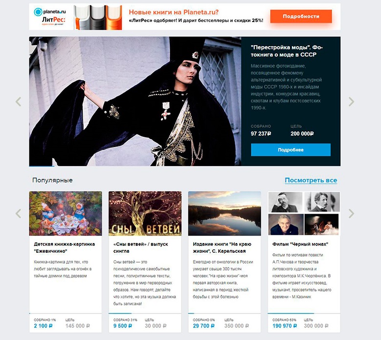Planeta.ru è la prima piattaforma di crowdfunding russa, fondata nel 2012. Fonte: Planeta.ru