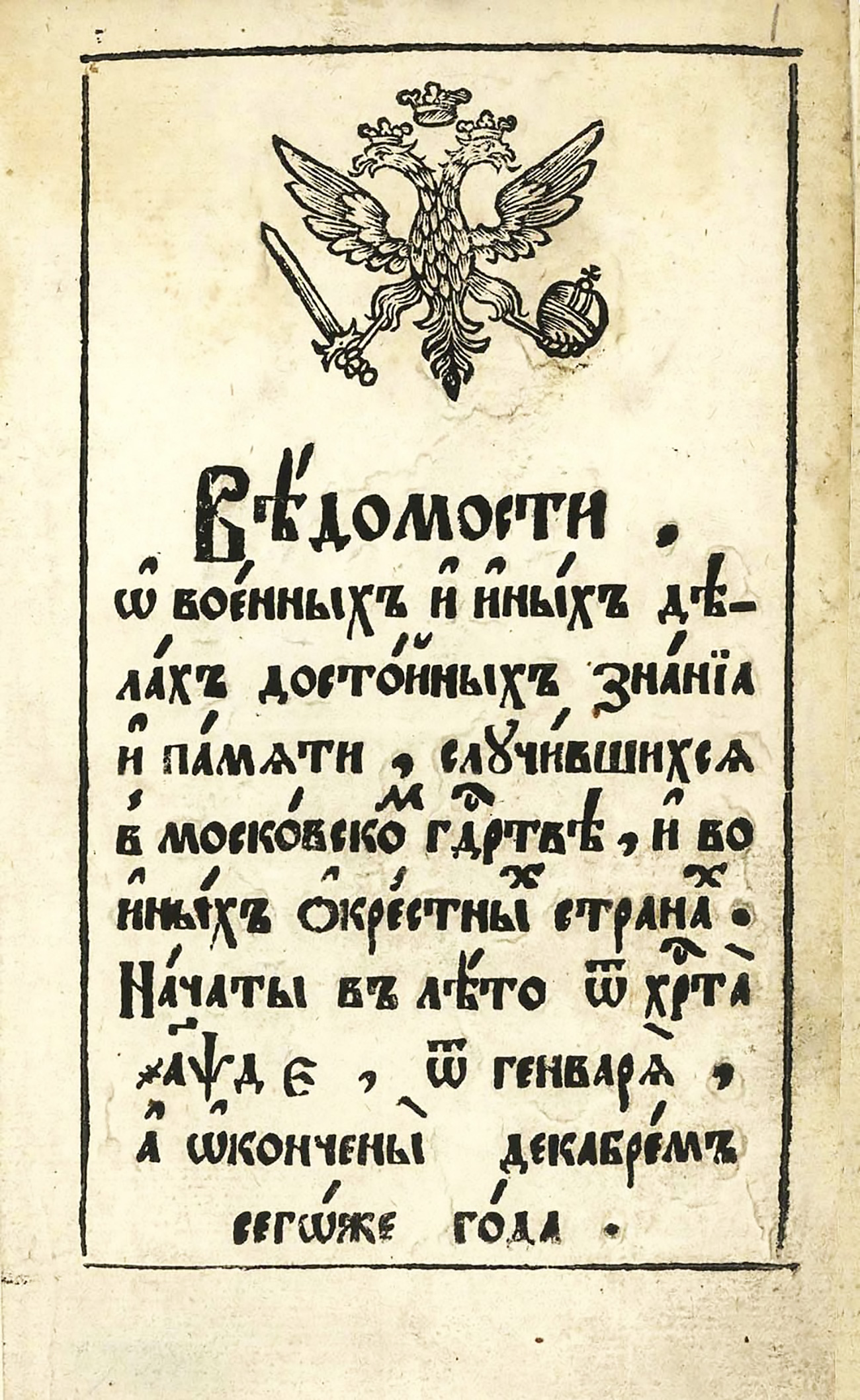 l primo giornale russo, “Vedomosti” (“Il Bollettino”), stampato nel 1703. Fonte: Foto d’archivio