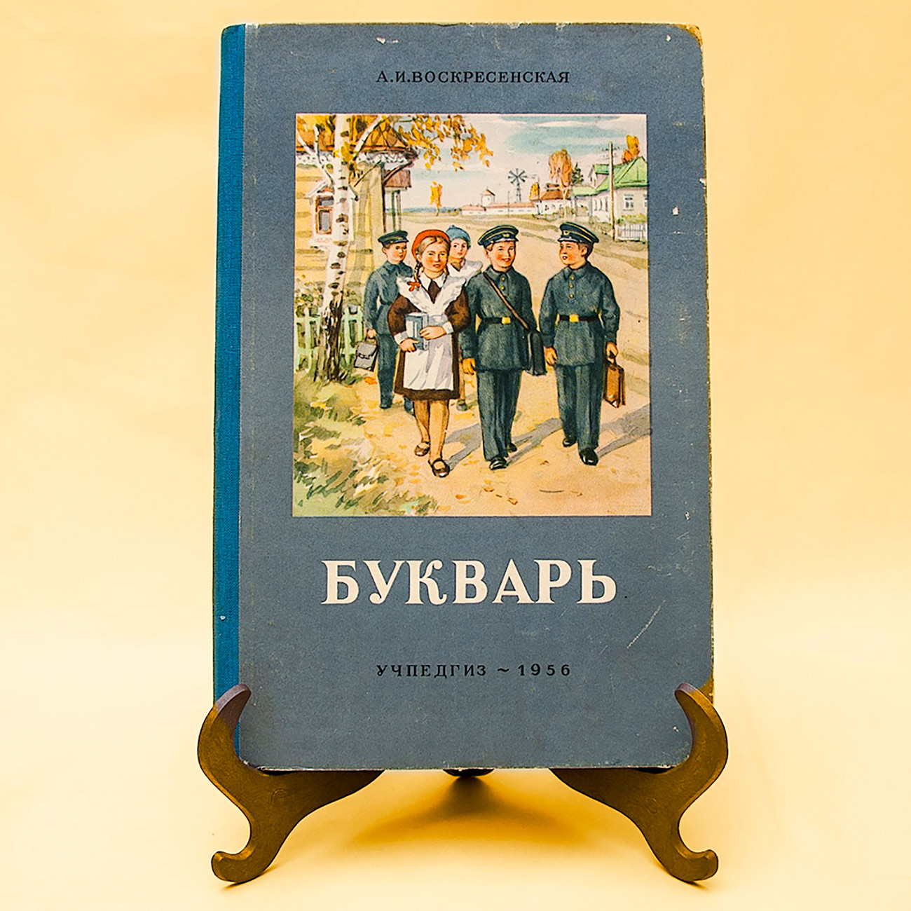 Букварът на А. Воскресенская. / Архив