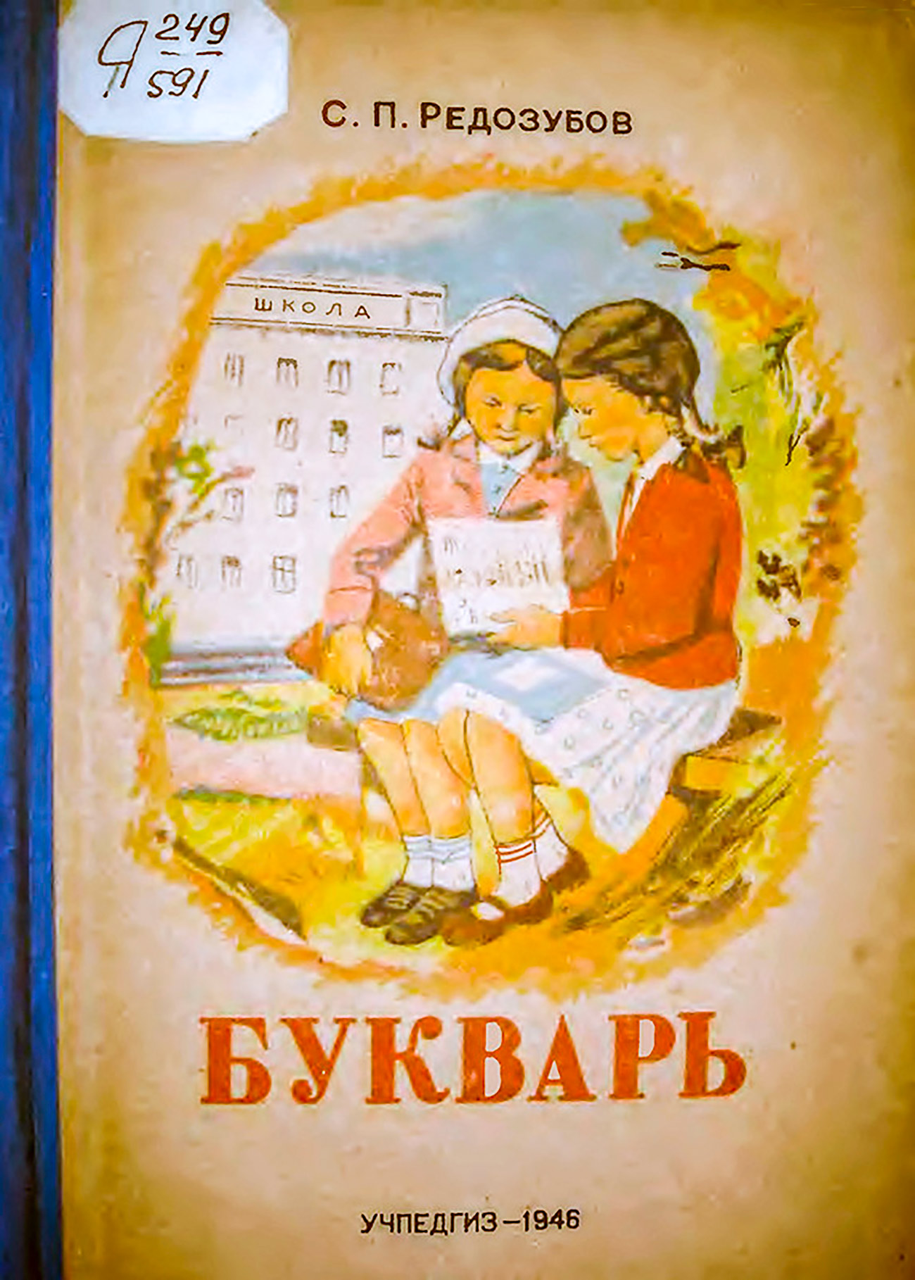 Букварът на С. Редозубов. / Архив