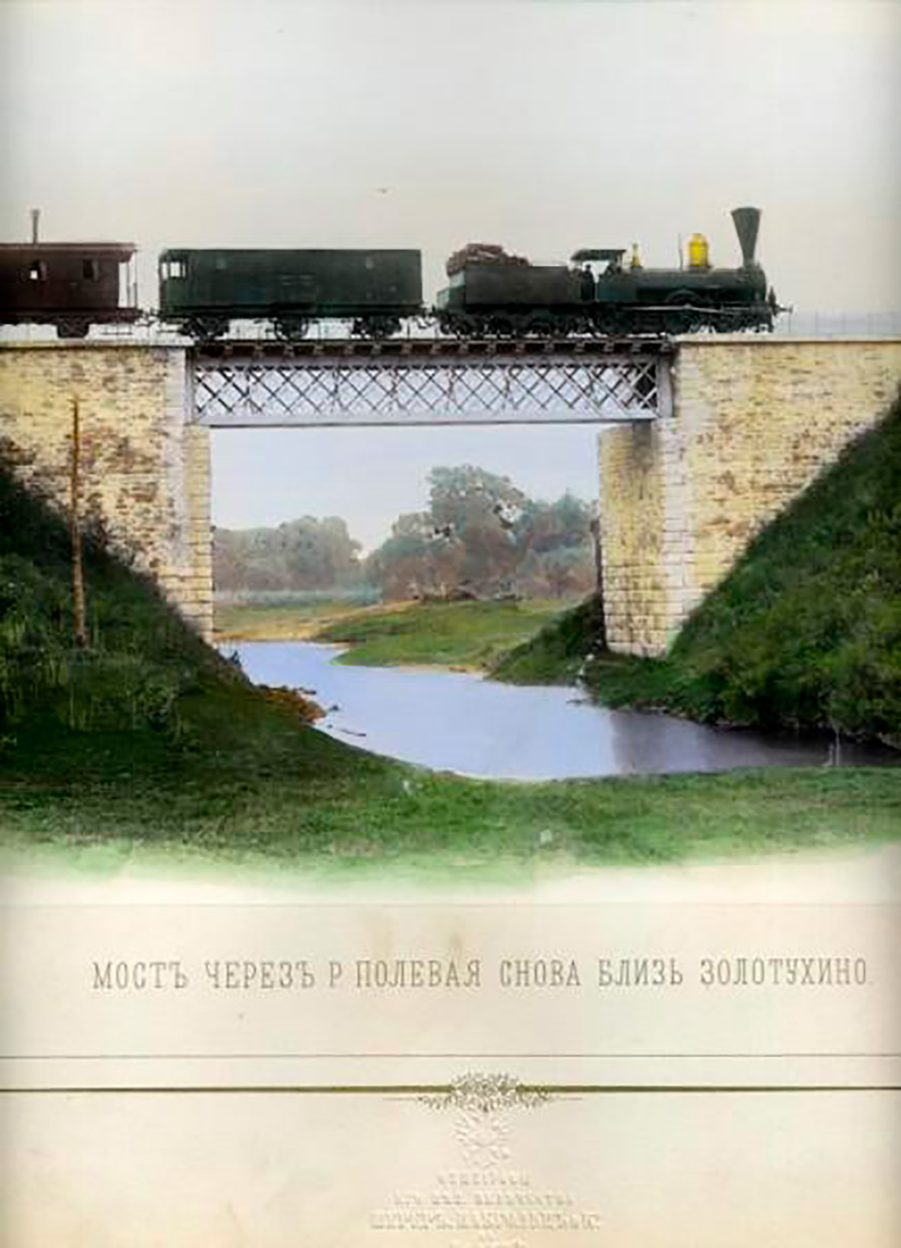 Мост над река Полевая Снова близо до Золотухино, 8 септември, 1868 г. / Неизвестен автор / МАММ / https://russiainphoto.ru