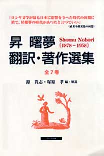 大人気新作-昇曙夢• 翻訳・著作選集 翻訳篇2 復刻版 六人集 昇曙夢