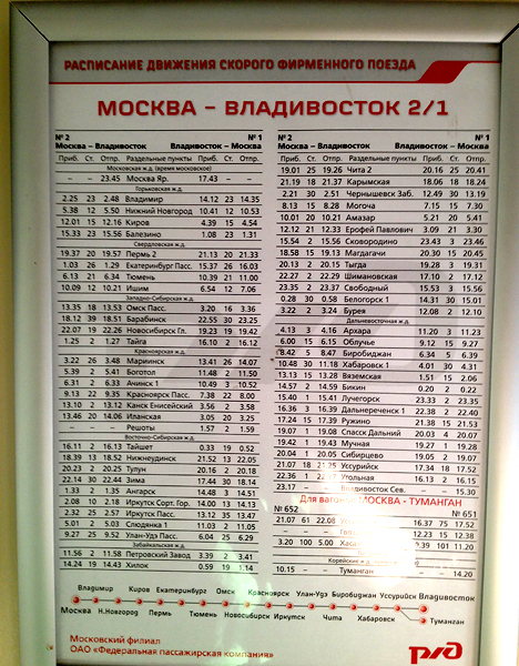 Поезд 001 владивосток москва станции