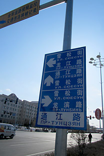 Heihe.  Bilingual signs - sometimes with broken Russian - make any tourist feel at home. Source: Artem Zagorodnov