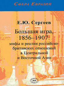 The Great Game, 1856-1907: Myths and realities of Russian-British relations in Central and Eastern Asia 
