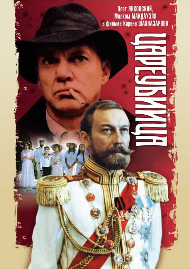 차르 암살/ Цареубийца/ Assassin of the Tsar (1991, 연출: 카렌 샤흐나자로프/ Карен Шахназаров/ Karen Shakhnazarov)\n